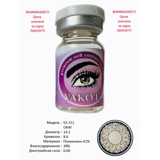 Цветные контактные линзы Vakoli S3-721 GRAY