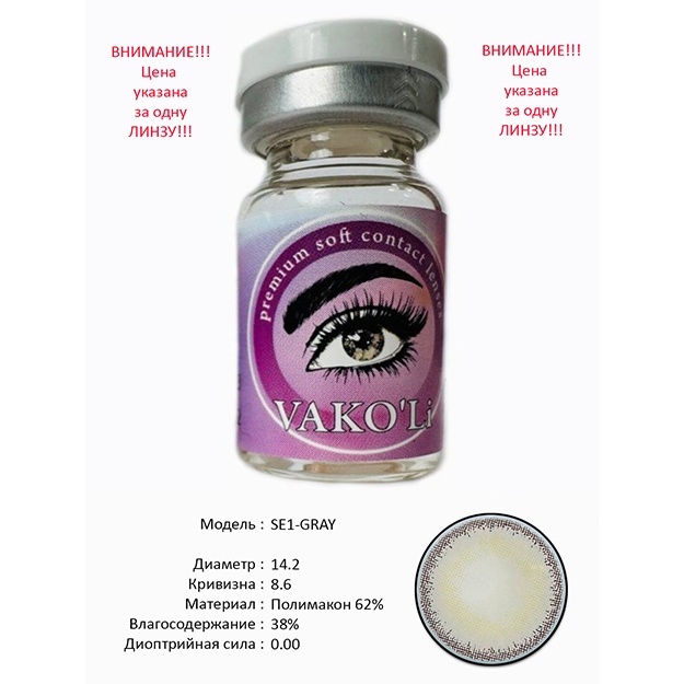 Rangli kontakt linzalari Vakoli SE1-GRAY