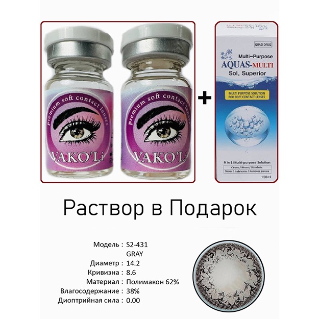 Rangli kontakt linzalari Vakoli S2-431 GRAY 2 dona + Eritma