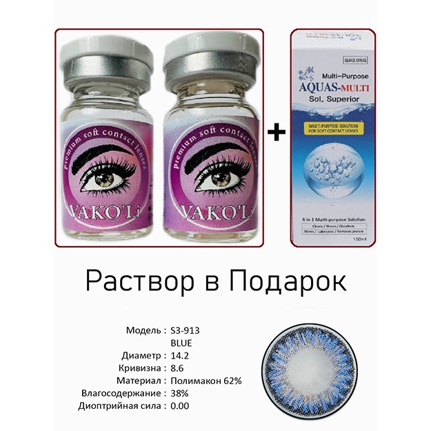 Rangli kontakt linzalari Vakoli S3-913 BLUE