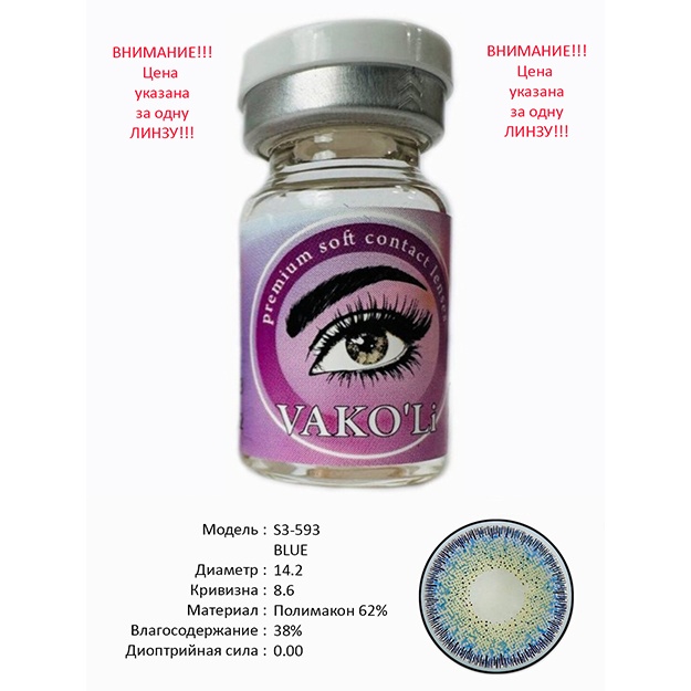 Цветные контактные линзы Vakoli S3-593 BLUE 1 шт