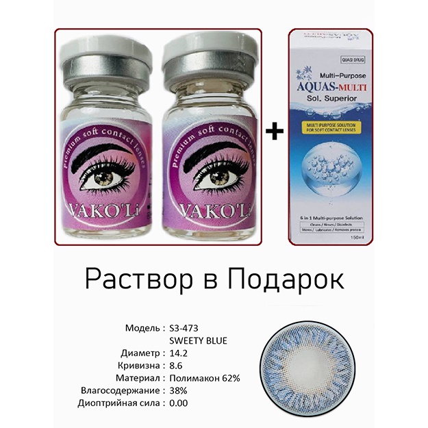 Rangli kontakt linzalari Vakoli S3-473 SWEETY BLUE 2 dona + Eritma