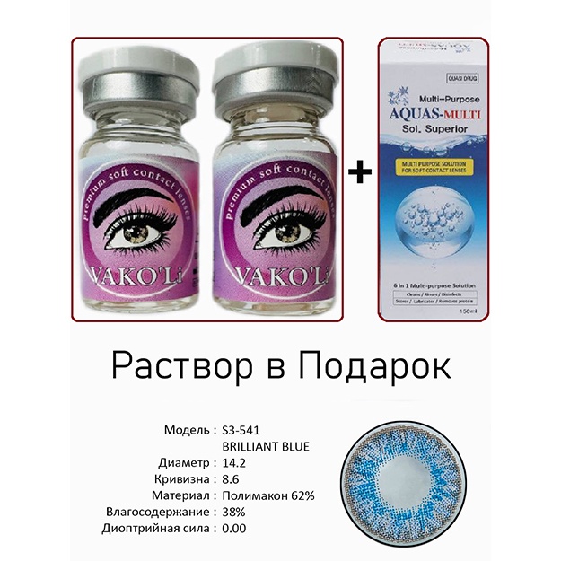 Rangli kontakt linzalari Vakoli S3-541 BRILLIANT BLUE 2 dona + Eritma