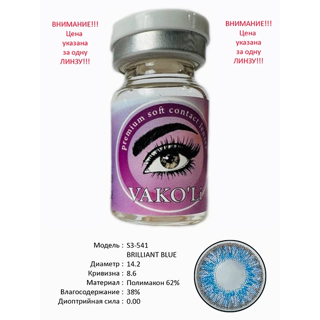 Rangli kontakt linzalari Vakoli S3-541 BRILLIANT BLUE