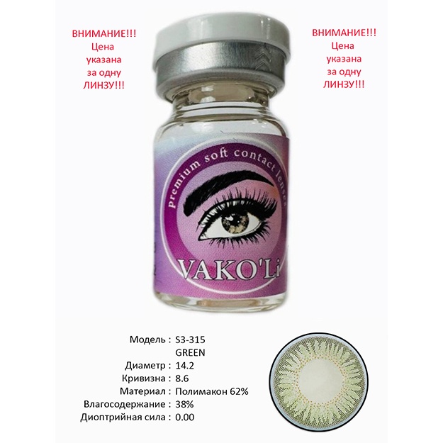 Rangli kontakt linzalari Vakoli S3-315 GREEN 1 dona