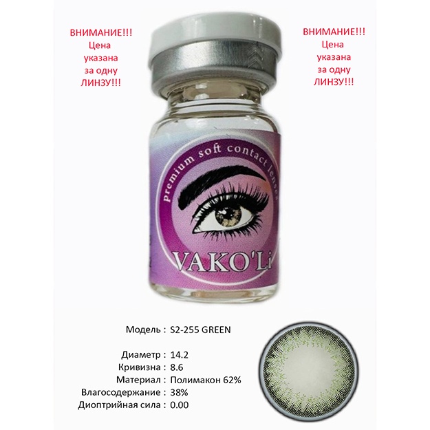 Rangli kontakt linzalari Vakoli S2-255 GREEN 1 dona