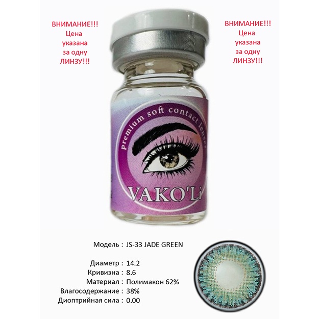 Цветные контактные линзы Vakoli JS-33 JADE GREEN