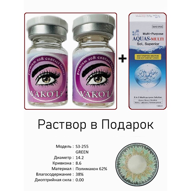 Цветные контактные линзы Vakoli S3-255 GREEN 2 шт + Раствор