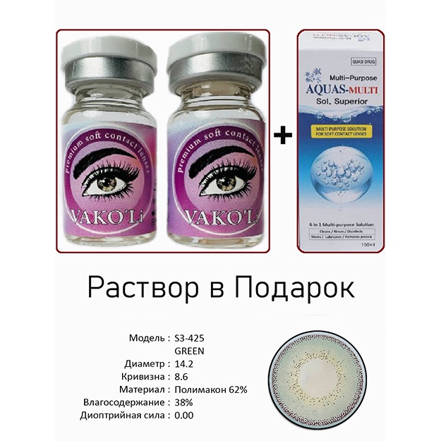 Цветные контактные линзы Vakoli S3-425 GREEN 2 шт + Раствор