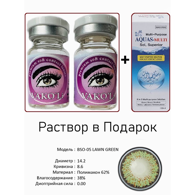 Цветные контактные линзы Vakoli BSO-05 LAWN GREEN 2 шт + Раствор