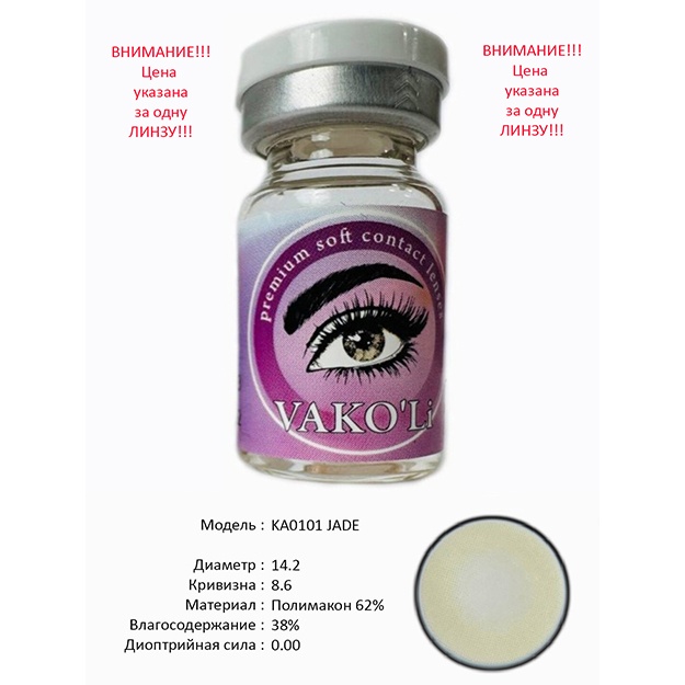 Rangli kontakt linzalari Vakoli KA0101 JADE