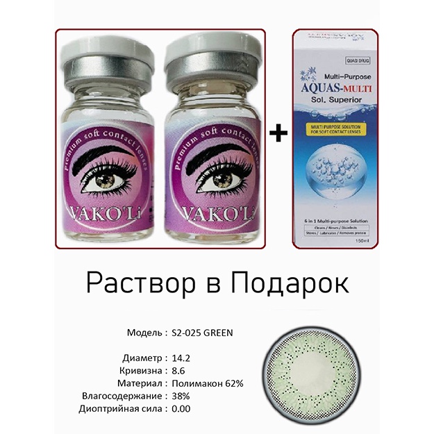Цветные контактные линзы Vakoli S2-025 GREEN