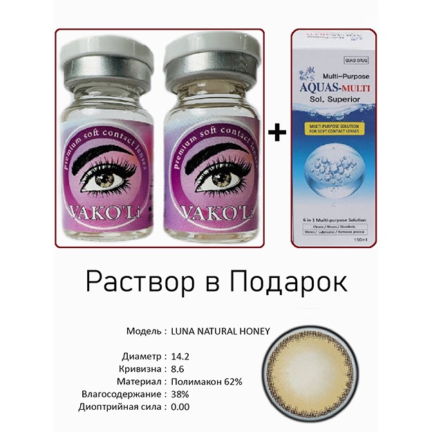 Rangli kontakt linzalari Vakoli LUNA NATURAL HONEY