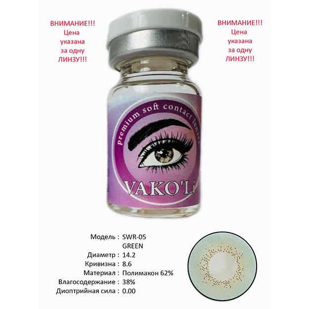Rangli kontakt linzalari Vakoli SWR-05 GREEN 1 dona