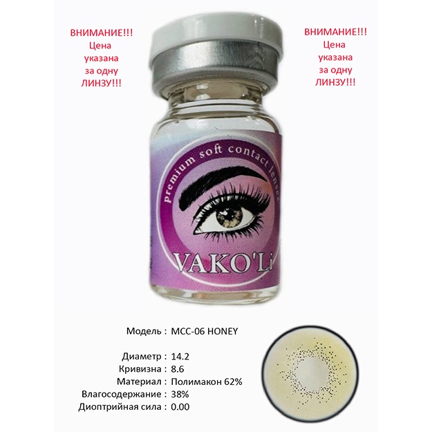 Rangli kontakt linzalari Vakoli MCC-06 HONEY 1 dona