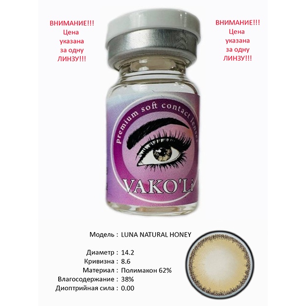 Цветные контактные линзы Vakoli LUNA NATURAL HONEY 1 шт
