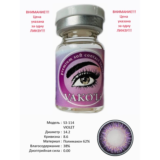 Rangli kontakt linzalari Vakoli S3-114 VIOLET 1 dona