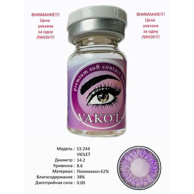 Цветные контактные линзы Vakoli S3-244 VIOLET