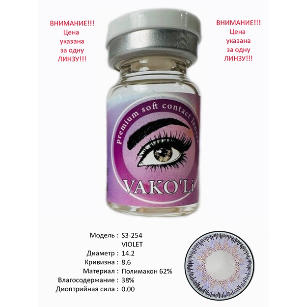 Rangli kontakt linzalari Vakoli S3-254 VIOLET 1 dona