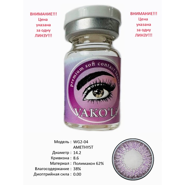 Цветные контактные линзы Vakoli WG2-04 AMETHYST 1 шт