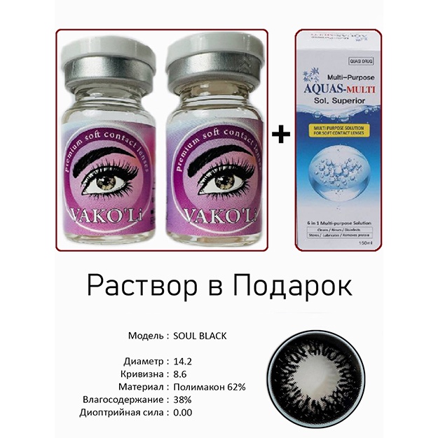 Rangli kontakt linzalari Vakoli SOUL BLACK