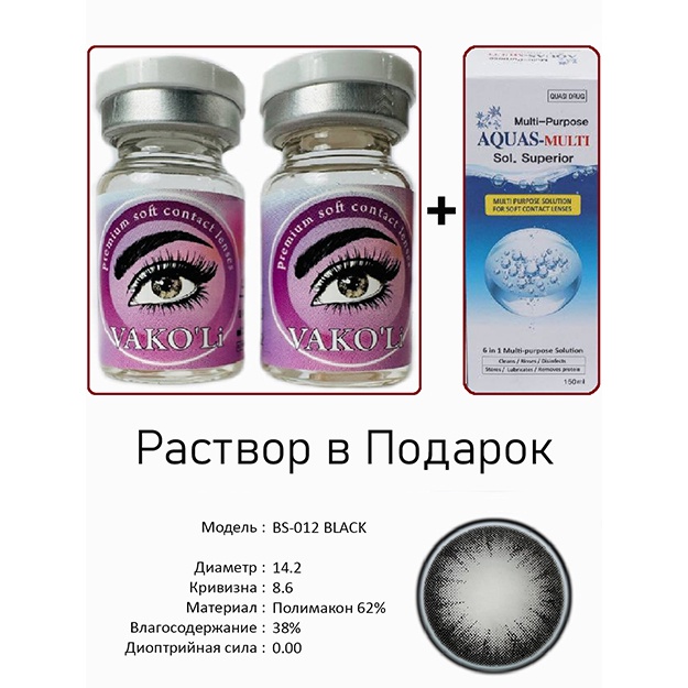 Rangli kontakt linzalari Vakoli BS-012 BLACK 2 dona + Eritma