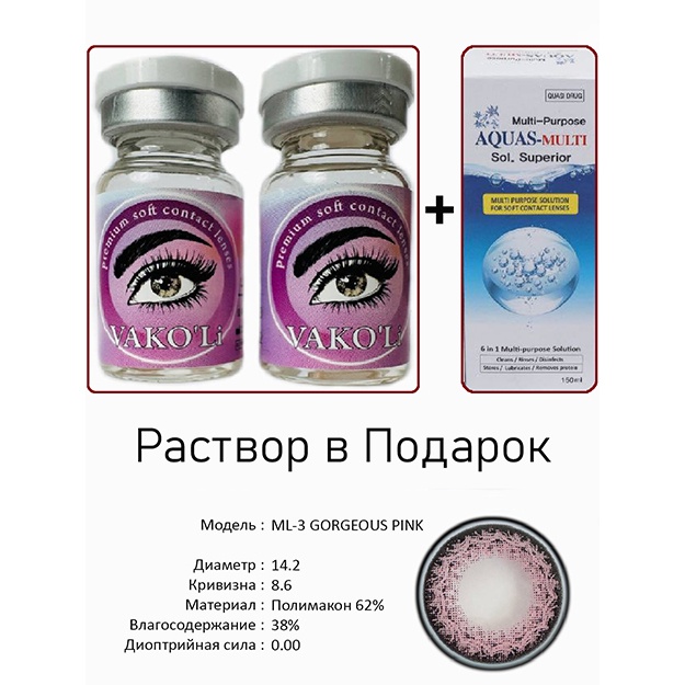 Rangli kontakt linzalari Vakoli ML-3 GORGEOUS PINK 2 dona + Eritma