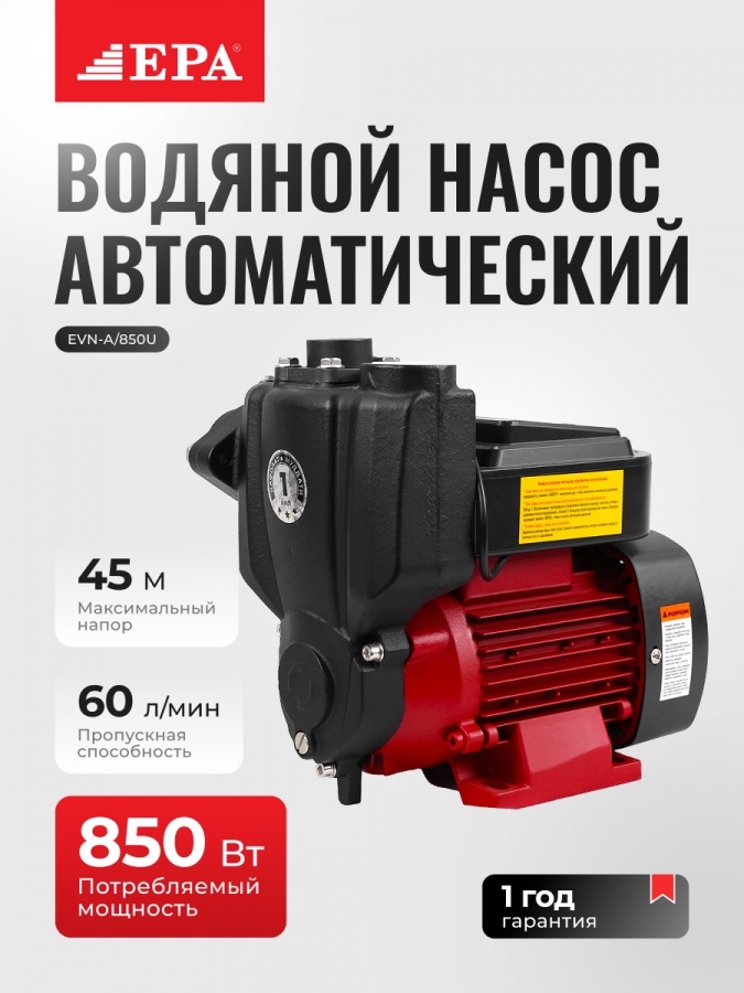 Автоматический водяной насос EPA EVN-A/850U 850 Вт