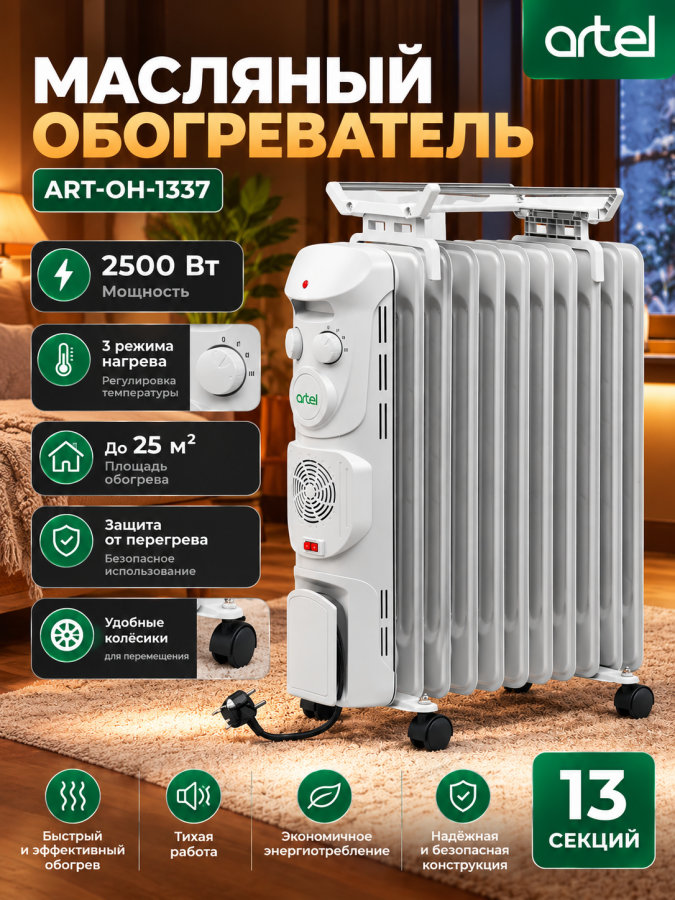 Иситгич Artel ART-OH-1337