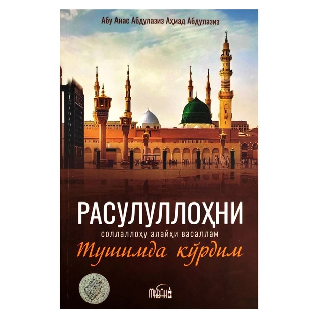 Абу Анас Абдулазиз Аҳмад Абдулазиз: Расулуллоҳ (с.a.в) ни тушимда кўдим