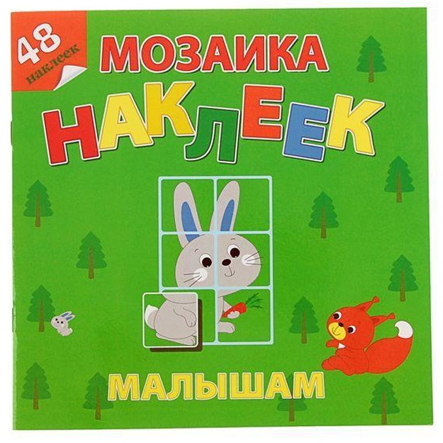 Лесная сказка. Мозаика наклеек для малышей