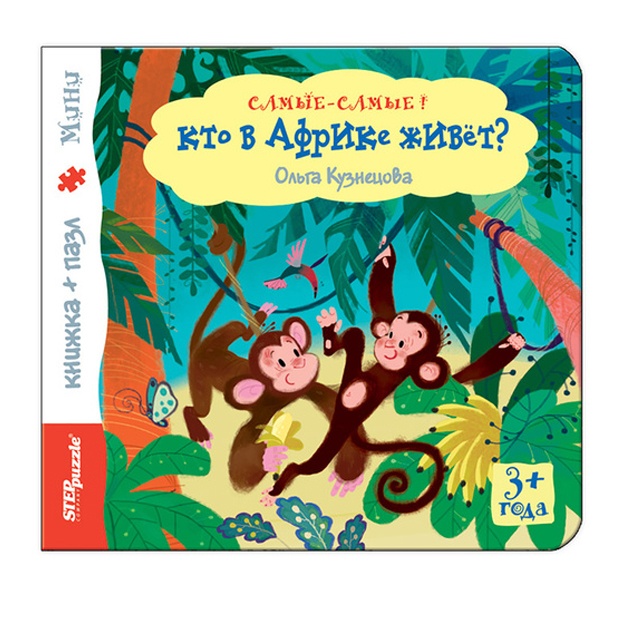 Книжка-игрушка "Кто в Африке живёт?" ("Самые-самые")