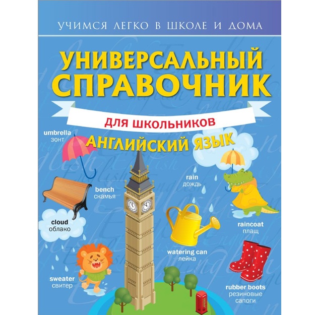 Universalniy spravochnik dlya shkolnikov: Angliyskiy yazik