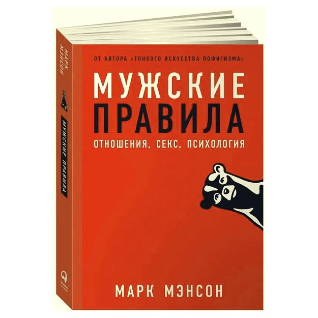 Мэнсон Марк. Мужские правила: Отношения, секс, психология.
