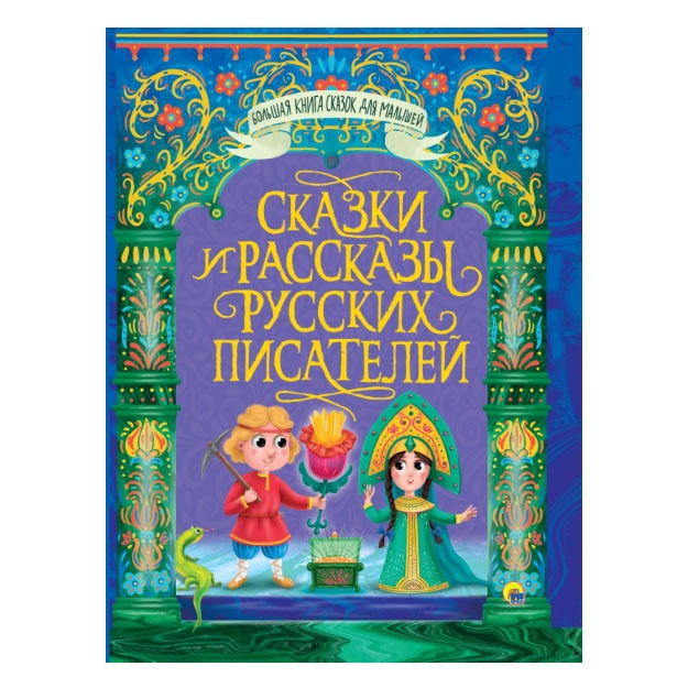 Большая книга сказок для малышей. Сказки и рассказы русских писателей