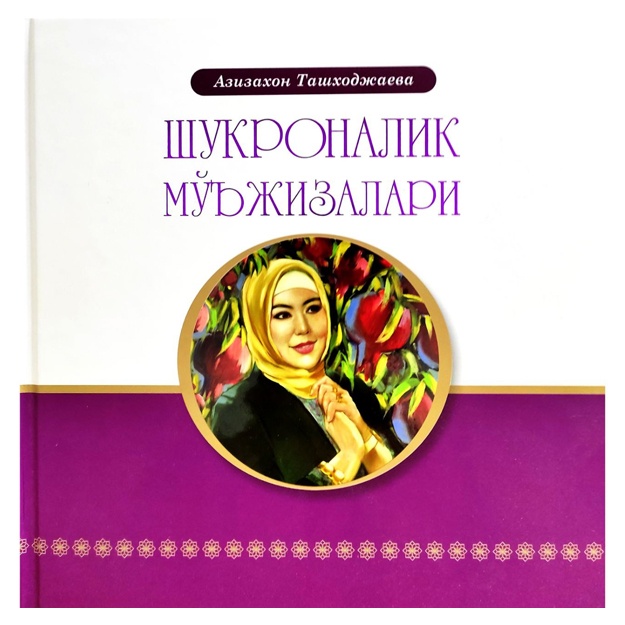 Азизахон Ташходжаева: Шукроналик мўъжизалари Credo Print Group