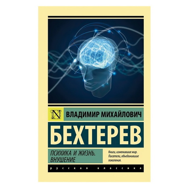 Bexterev Vladimir Mixaylovich: Psixika i jizn. Vnushenie
