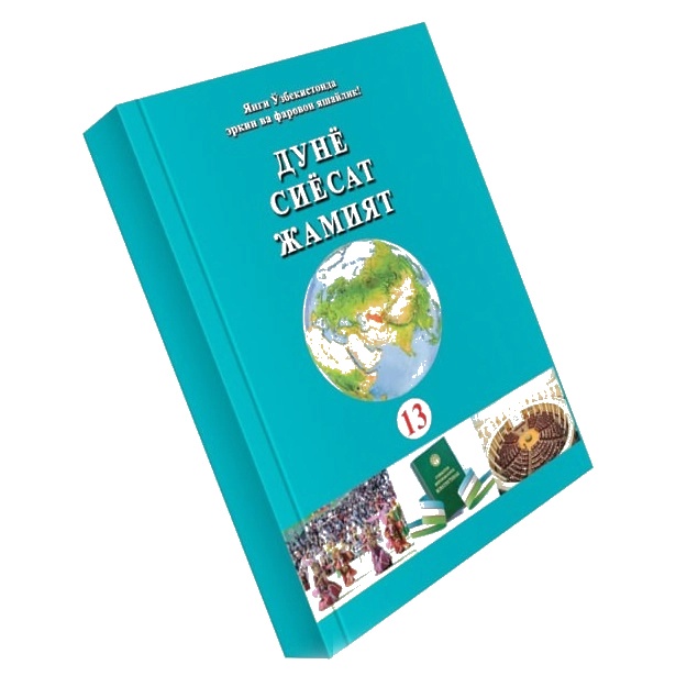 Dunyo siyosat jamiyat (13-nashr)