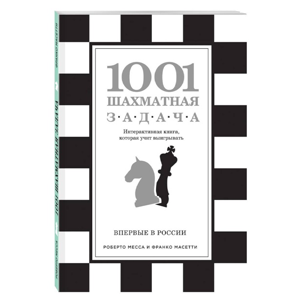 Интерактивная книга, которая учит выигрывать. 1001 шахматная задача