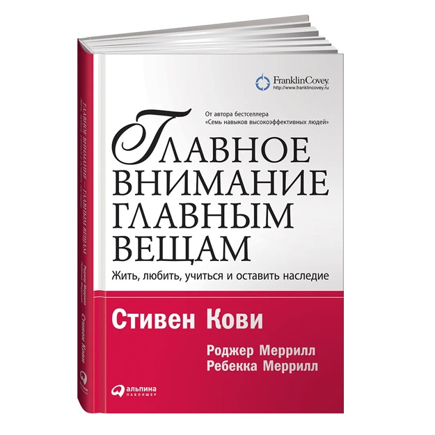 Главное внимание главным вещам: Жить, любить, учиться и оставить наследие
