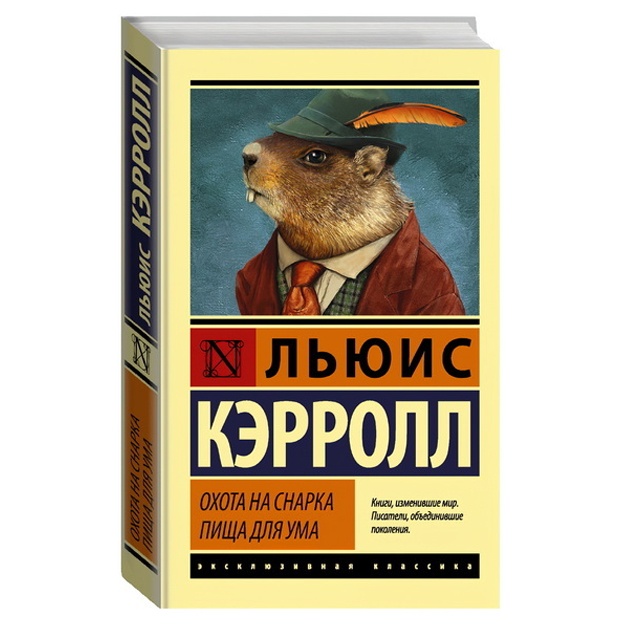 Льюис Кэрролл: Охота на Снарка. Пища для ума
