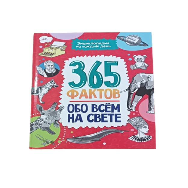 Dunyodagi hamma narsa haqida 365 ta fakt. Har bir kun uchun enttsiklopediya