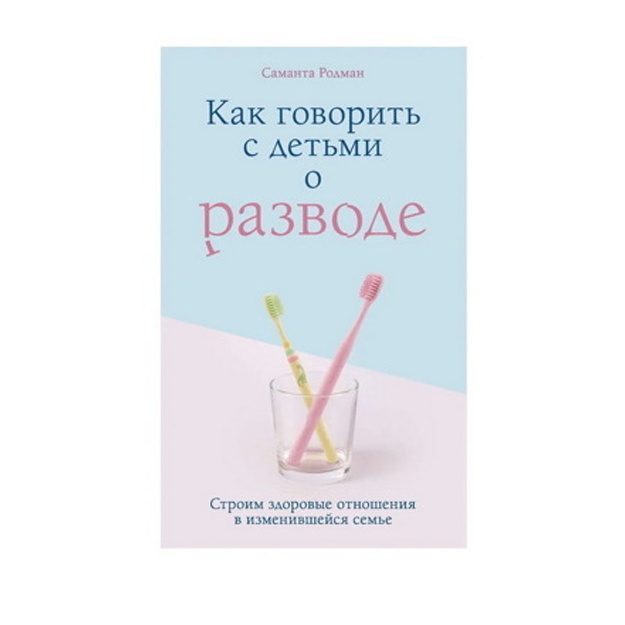 Rodman Samanta: Kak govorit s detmi o razvode. Stroim zdorovie otnosheniya v izmenivsheysya seme