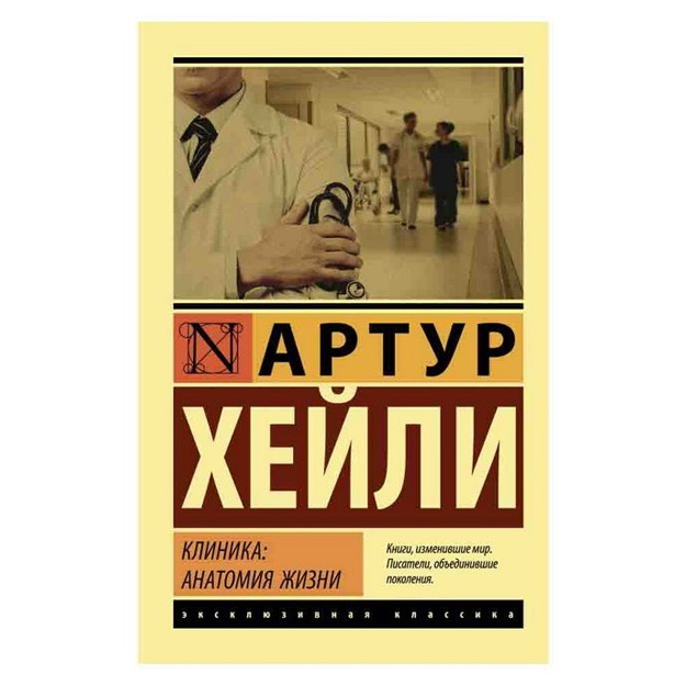 Artur Xeyli: Klinika. Anatomiya jizni