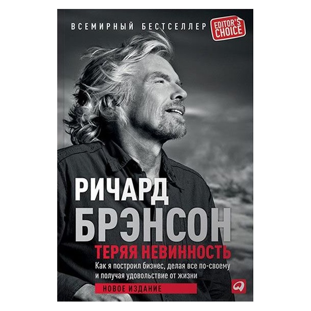 Richard Brenson: Teryaya nevinnost: Kak ya postroil biznes, delaya vse po-svoemu i poluchaya udovolstvie ot jizni