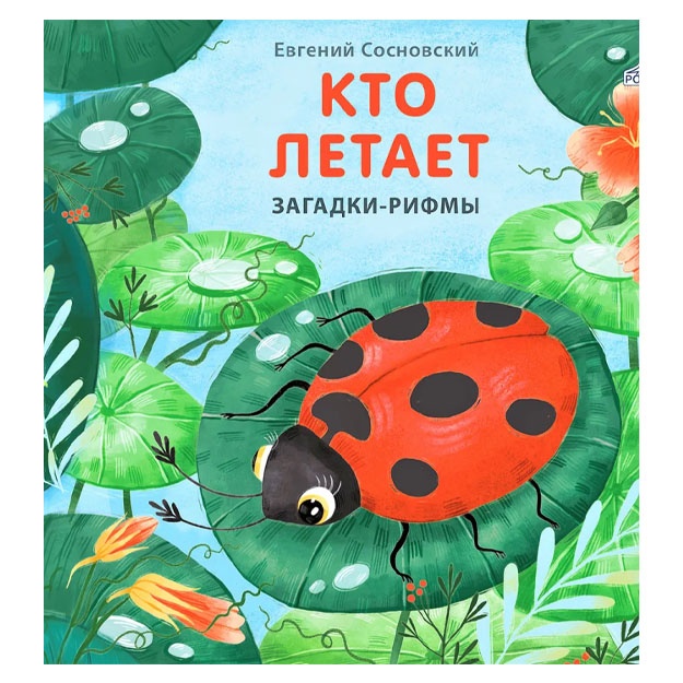 Knijki - kartonki. Zagadki - rifmi. Kto letaet