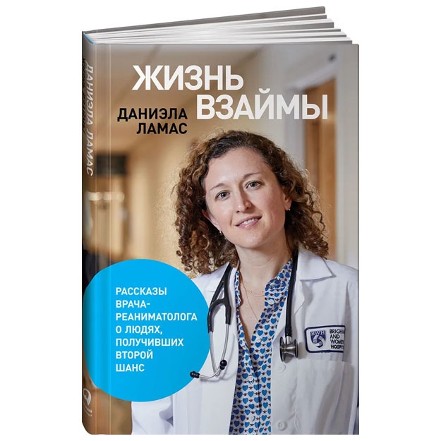 Ламас Даниэла. Жизнь взаймы. Рассказы врача-реаниматолога о людях, получивших второй шанс