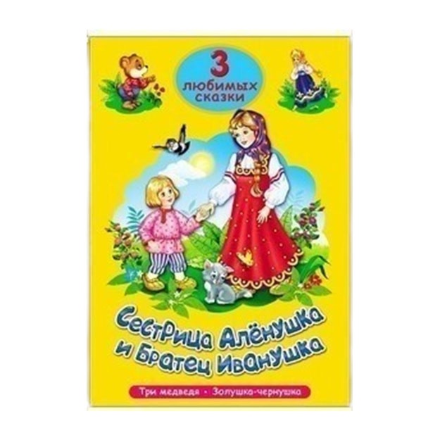 ТРИ ЛЮБИМЫХ СКАЗКИ. СЕСТРИЦА АЛЁНУШКА И БРАТЕЦ ИВАНУШКА