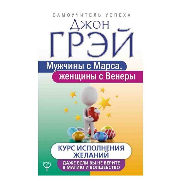 Джон Грэй: Мужчины с Марса, женщины с Венеры. Курс исполнения желаний. Даже если вы не верите в магию