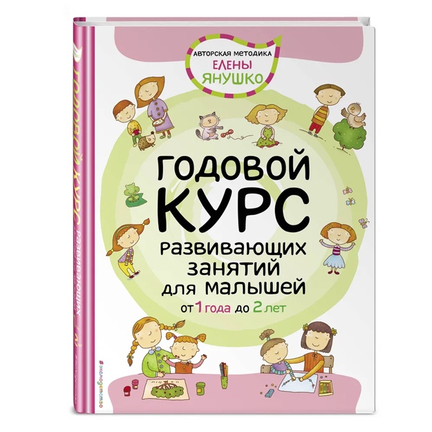 Янушко Елена Альбиновна: 1+ Годовой курс развивающих занятий для малышей от 1 года до 2 лет